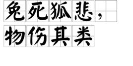 兔死狐悲,物傷其類 兔死狐悲,物傷其類