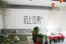 沽上江南 沽上江南