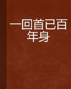 一回首已百年身 一回首已百年身