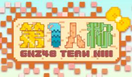 精靈[GNZ48《第一人稱》公演曲]