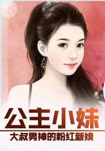 公主小妹：大叔男神的粉紅新娘