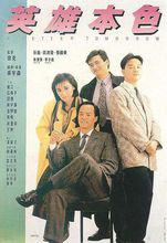 《英雄本色》海報