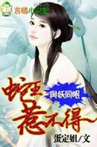 與妖同眠:蛇王惹不得 與妖同眠:蛇王惹不得