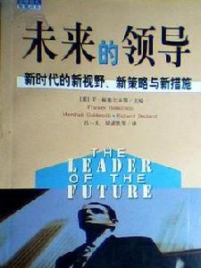 全球巨人智慧書系--未來的領導 全球巨人智慧書系--未來的領導