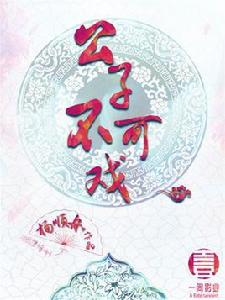 公子不可戲 公子不可戲