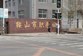 鞍山職教城 鞍山職教城