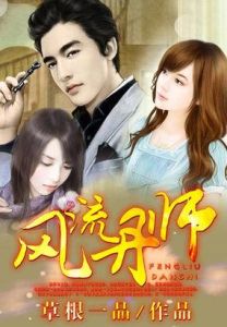 風流丹師 風流丹師