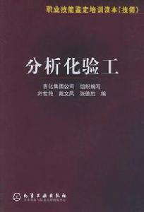 分析化驗工 分析化驗工