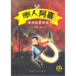 雨人阿喜和妖怪叔叔一起飛 雨人阿喜和妖怪叔叔一起飛