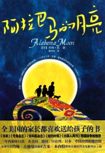 阿拉巴馬的月亮 阿拉巴馬的月亮