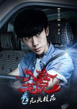 《入殮筆記無頭校花》海報