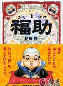 福助 福助