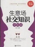 《生意場社交知識全知道》 《生意場社交知識全知道》