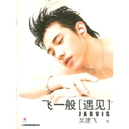 飛一般的遇見 飛一般的遇見