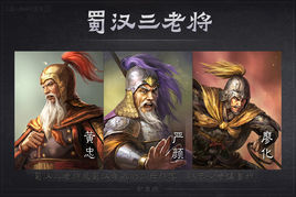 蜀漢三老將