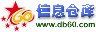 DB60信息倉庫 DB60信息倉庫