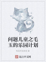 問題兒童之毛玉的樂園計畫