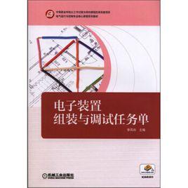 電子裝置組裝與調試 電子裝置組裝與調試