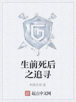 生前死後之追尋 生前死後之追尋