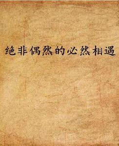 絕非偶然的必然相遇 絕非偶然的必然相遇