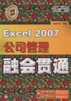 Excel2007公司管理融會貫通