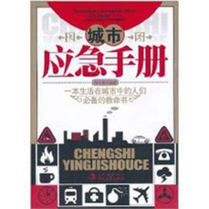 城市應急手冊 城市應急手冊