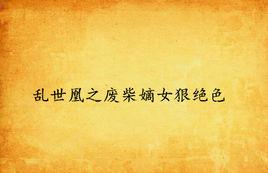 亂世凰之廢柴嫡女狠絕色 亂世凰之廢柴嫡女狠絕色