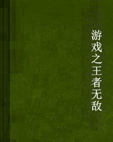 遊戲之王者無敵 遊戲之王者無敵