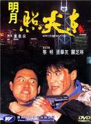 《明月照尖東》 《明月照尖東》