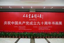 慶祝中國共產黨成立九十周年全國書畫巡展