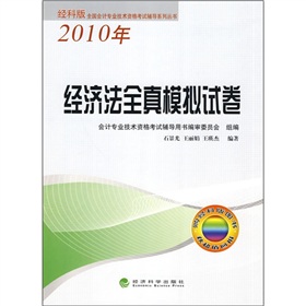 2010年全國會計專業技術資格考試輔導系列叢書：經濟法全真模擬試卷