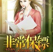 女總裁的非常保鏢 女總裁的非常保鏢