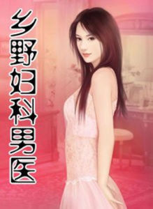 鄉野婦科男醫 鄉野婦科男醫