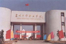 廬州中華職業學校 廬州中華職業學校