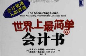世界上最簡單的會計書 世界上最簡單的會計書