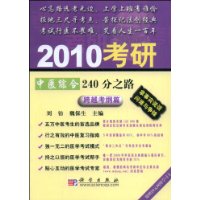 2010考研中醫綜合240分之路(跨越考綱篇) 2010考研中醫綜合240分之路(跨越考綱篇)