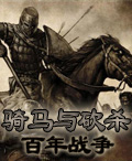 騎馬與砍殺:百年戰爭 騎馬與砍殺:百年戰爭
