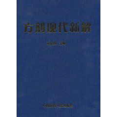 方劑現代新解 方劑現代新解