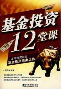 基金投資12堂課 基金投資12堂課