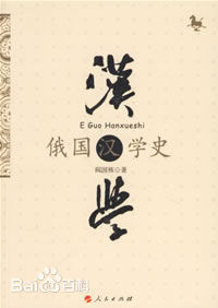 俄國漢學史 俄國漢學史