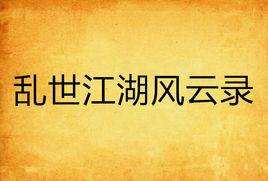 亂世江湖風雲錄 亂世江湖風雲錄