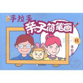 手拉手親子簡筆畫:手拉手 手拉手親子簡筆畫:手拉手