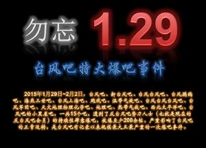 一二九颱風吧特大爆吧事件