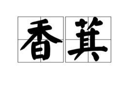 香萁 香萁