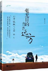 毫無目的去一次遠方 毫無目的去一次遠方