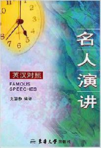 名人演講[東華大學出版社出版書籍]