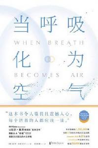 當呼吸化為空氣 當呼吸化為空氣