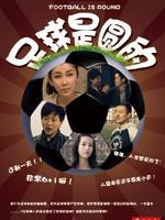 足球是圓的 足球是圓的