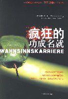 瘋狂的功成名就 瘋狂的功成名就
