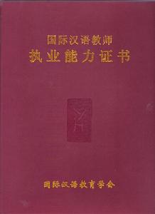 國際對外漢語教師證培訓中心 國際對外漢語教師證培訓中心